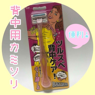 貝印 キャミ剃ーるのクチコミ「貝印 キャミ剃〜る ¥432 
(ネットやお店によってはもっと安く買えるはず！)


こちら背.....」（1枚目）