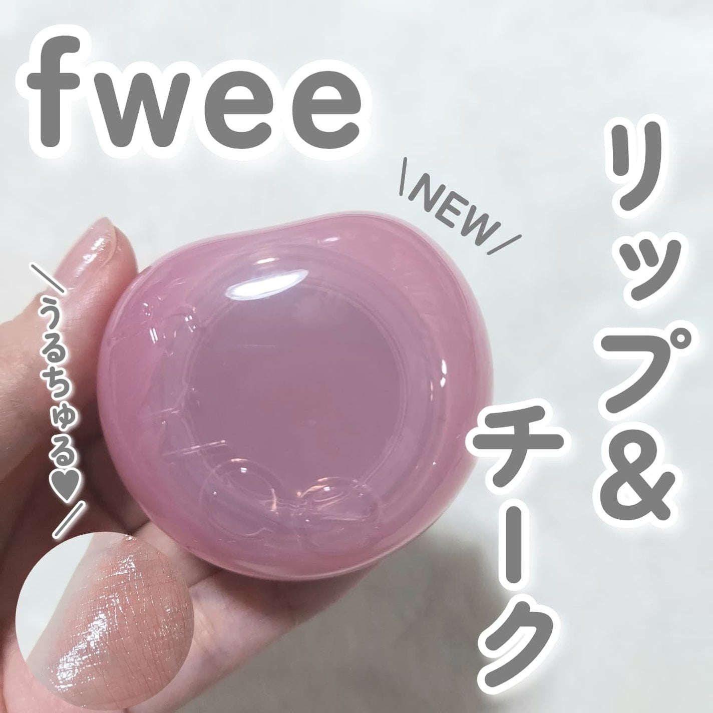 フィー リップアンドチーク グローイジェリーポット/fwee/リップグロスを使ったクチコミ(1枚目)