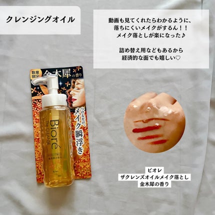 ビオレ ザ クレンズ オイルメイク落とし 金木犀の香り/ビオレ/オイルクレンジングを使ったクチコミ(5枚目)