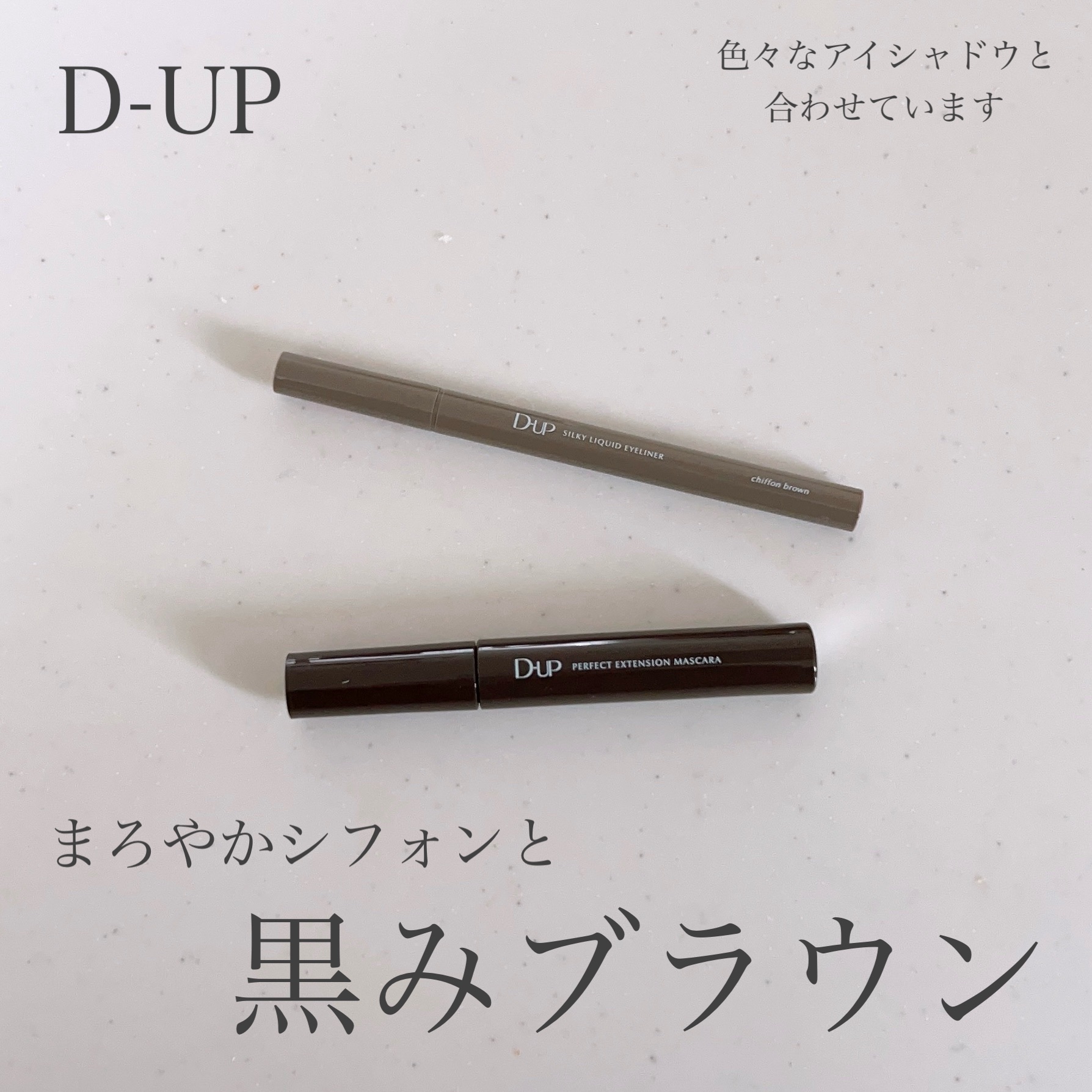 パーフェクトエクステンション マスカラ/D-UP/マスカラを使ったクチコミ（1枚目）