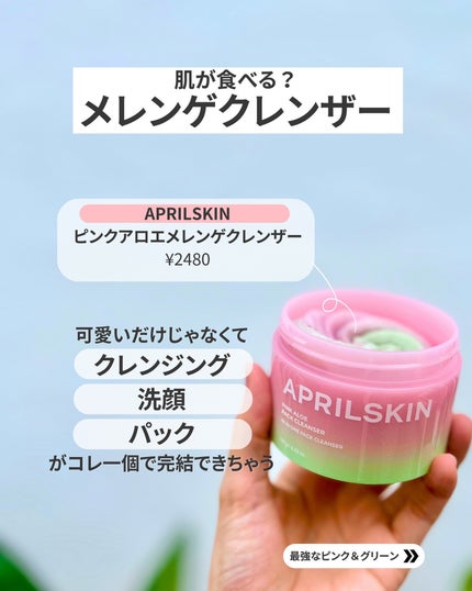 ピンクアロエメレンゲクレンザー/APRILSKIN/その他洗顔料を使ったクチコミ(2枚目)