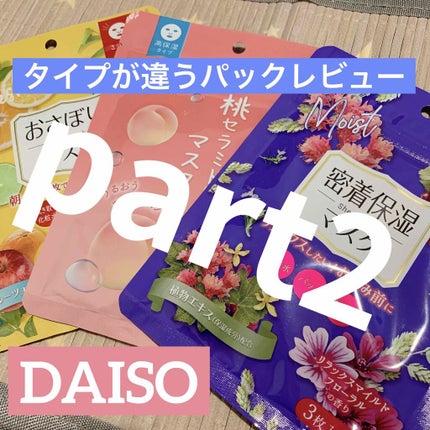 D フェイスマスク MR おさぼりマスク(さっぱりタイプ)/DAISO/シートマスク・パックを使ったクチコミ(1枚目)