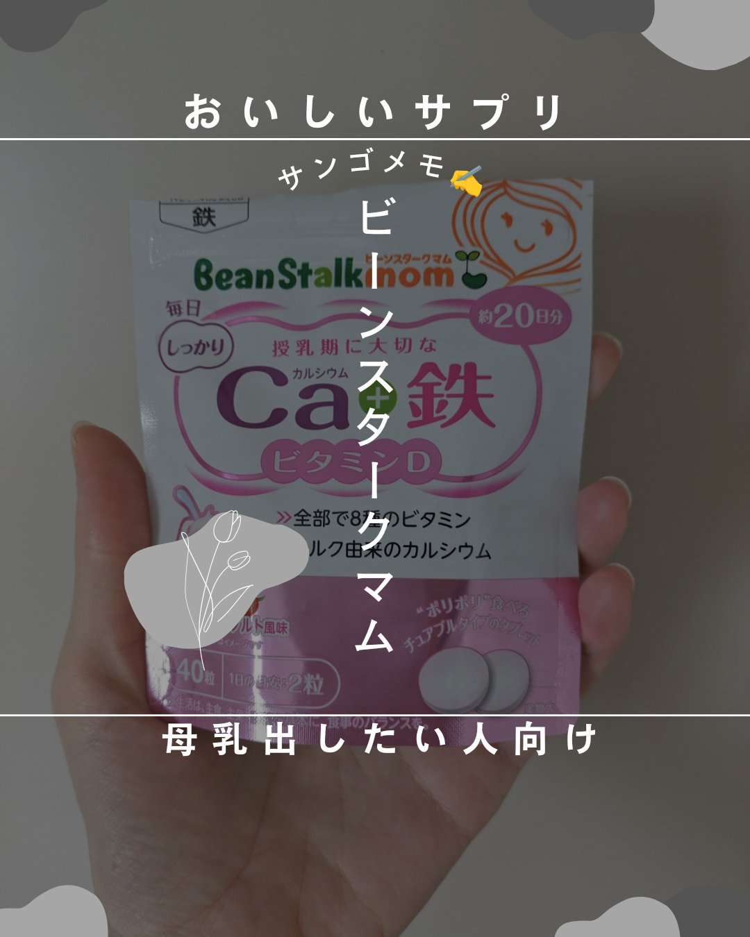 毎日しっかりCa+鉄 ビタミンD/ビーンスタークマム/健康サプリメントを使ったクチコミ（1枚目）