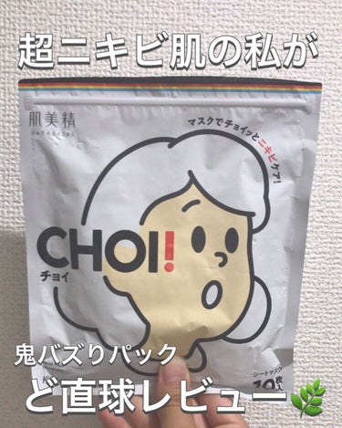 CHOI薬用マスク ニキビケア ［医薬部外品］/肌美精/シートマスク・パックを使ったクチコミ（1枚目）