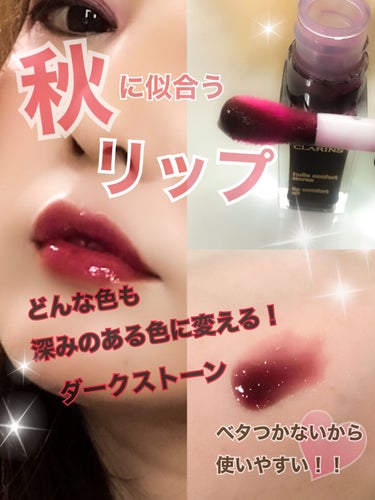 CLARINS コンフォート リップオイル のクチコミ「🌸見にくい方もいるので
　こちらは画像をメインとした投稿です！

CLARINS　コンフォート.....」（1枚目）