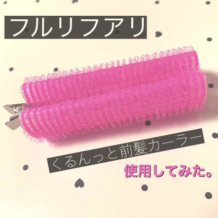 フルリフアリ くるんっと前髪カーラー ピンク/STYLE+NOBLE/ヘアケアグッズを使ったクチコミ(1枚目)