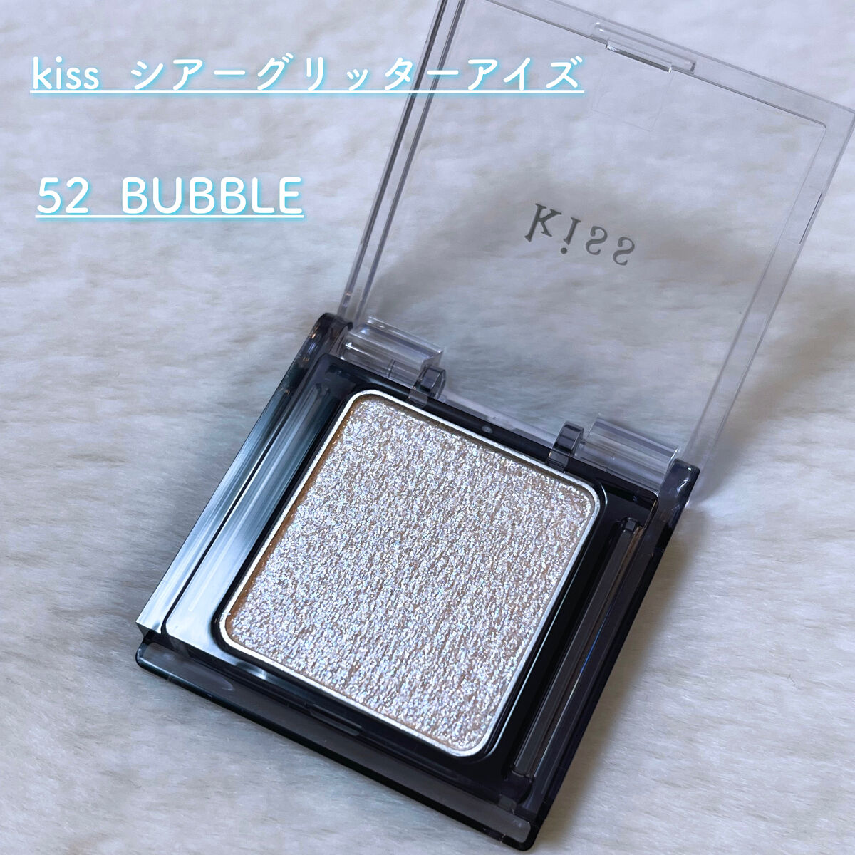 シアー グリッターアイズX/KiSS/単色アイシャドウを使ったクチコミ（1枚目）