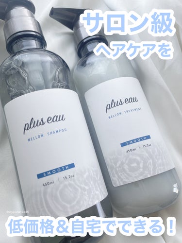 メロウシャンプー/メロウトリートメント/plus eau/シャンプー・コンディショナーを使ったクチコミ（1枚目）