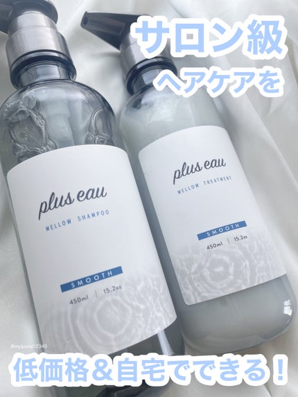 メロウシャンプー/メロウトリートメント/plus eau/市販シャンプーを使ったクチコミ(1枚目)