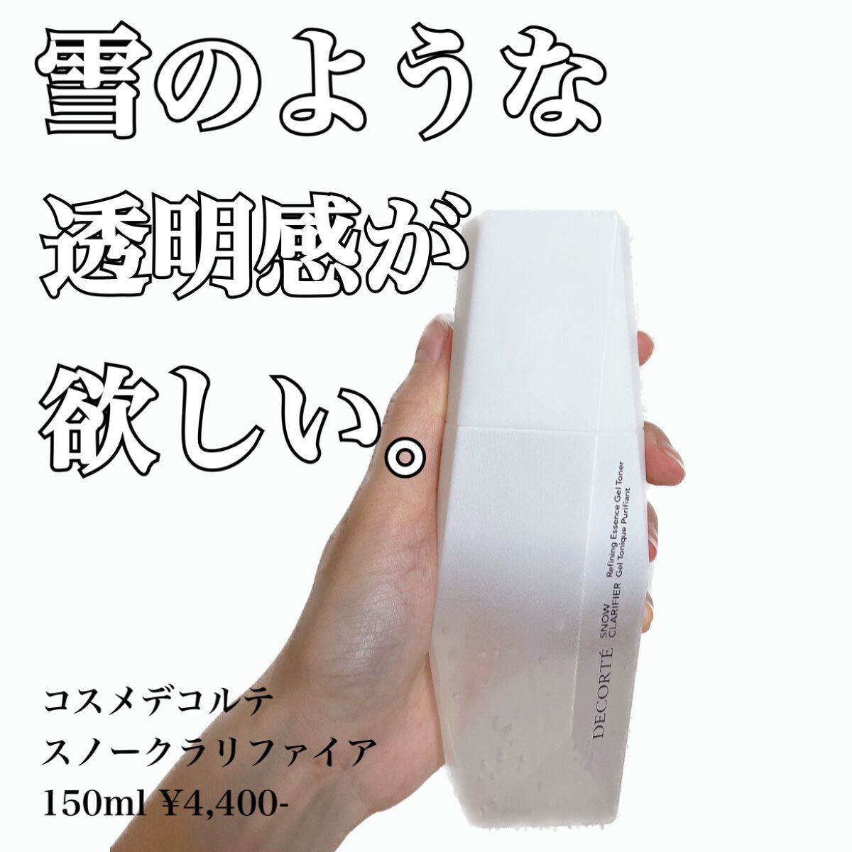 スノー クラリファイア/DECORTÉ/美容液を使ったクチコミ(1枚目)