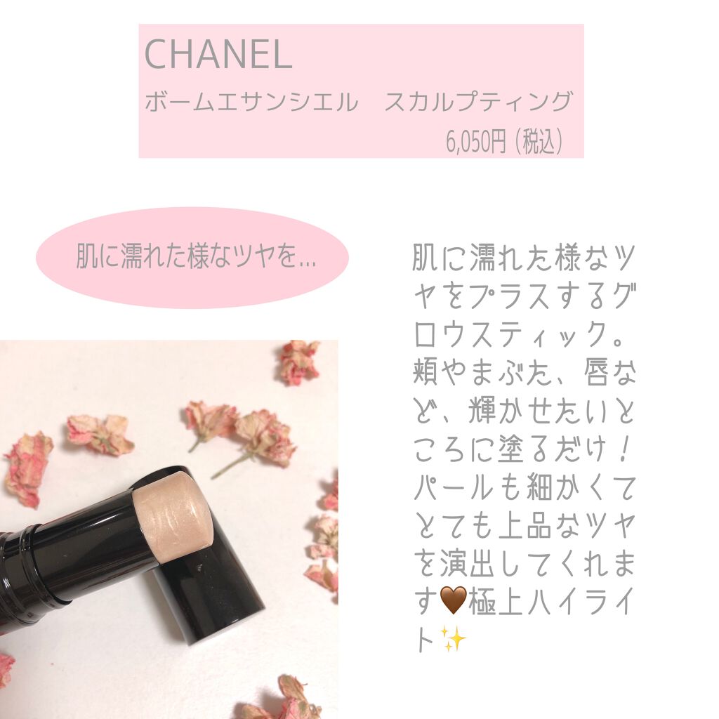 ボーム エサンシエル/CHANEL/スティックハイライトを使ったクチコミ（2枚目）