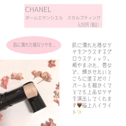 ボーム エサンシエル/CHANEL/スティックハイライトを使ったクチコミ(2枚目)