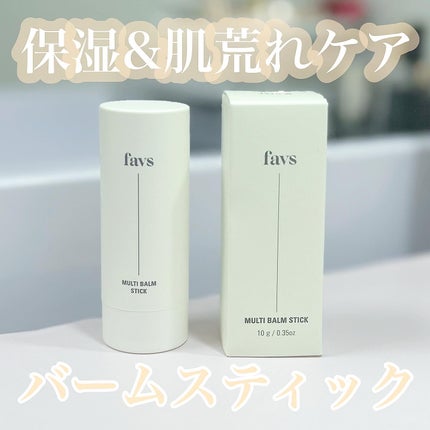 マルチバームスティック/favs/フェイスバームを使ったクチコミ(1枚目)