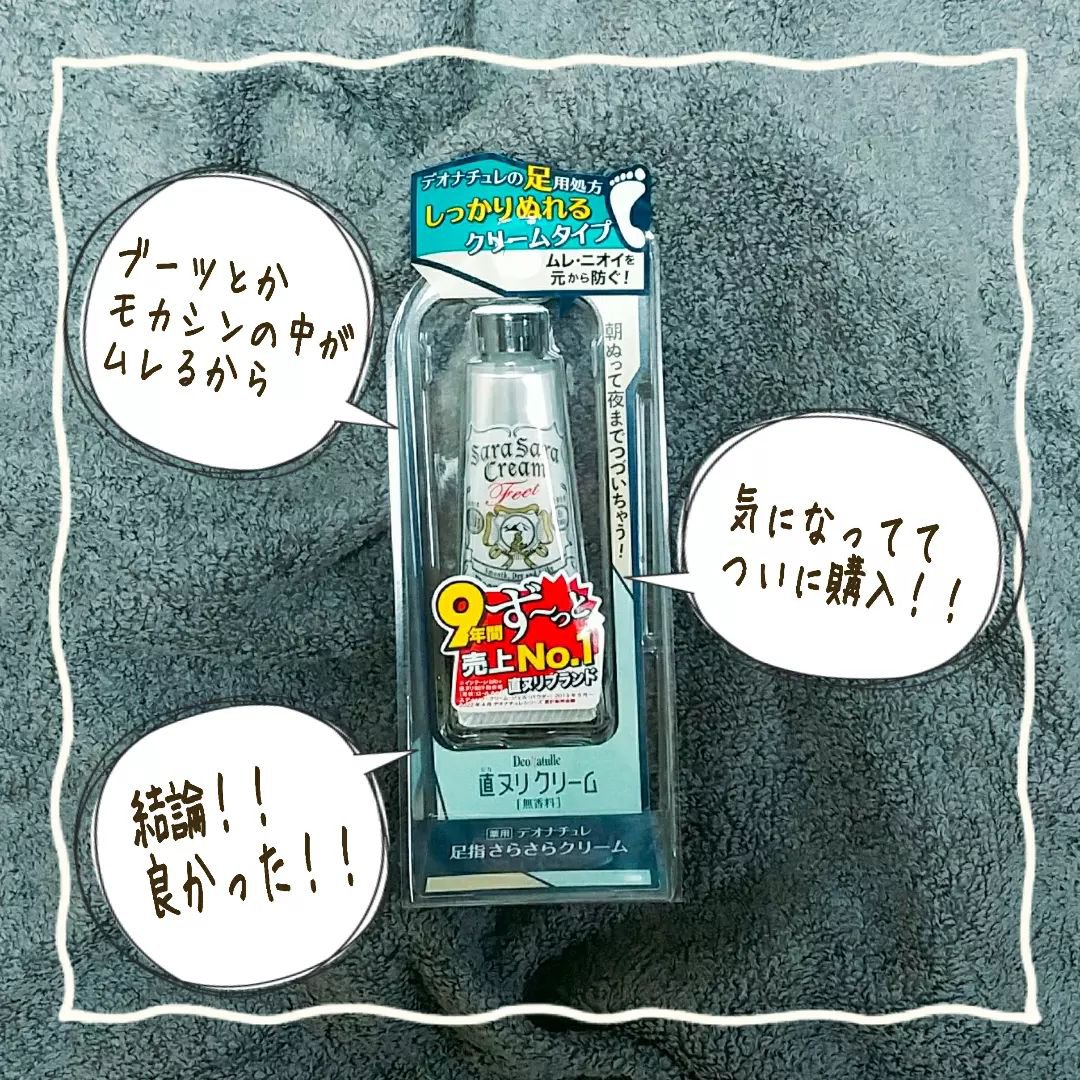 薬用足指さらさらクリーム/デオナチュレ/デオドラント・制汗剤を使ったクチコミ（2枚目）