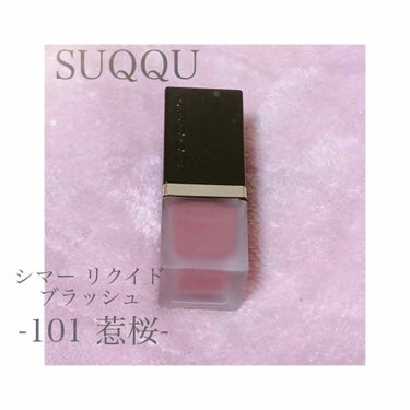 シマー リクイド ブラッシュ 101 惹桜-JAKUZAKURA[限定色]/SUQQU/ジェル・クリームチークを使ったクチコミ（1枚目）