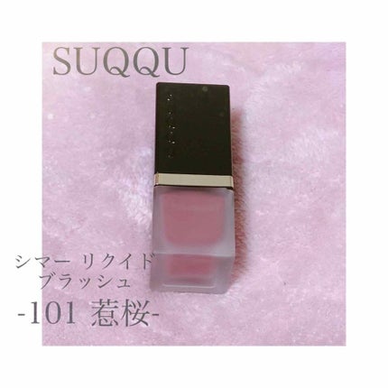 シマー リクイド ブラッシュ/SUQQU/リキッドチークを使ったクチコミ(1枚目)