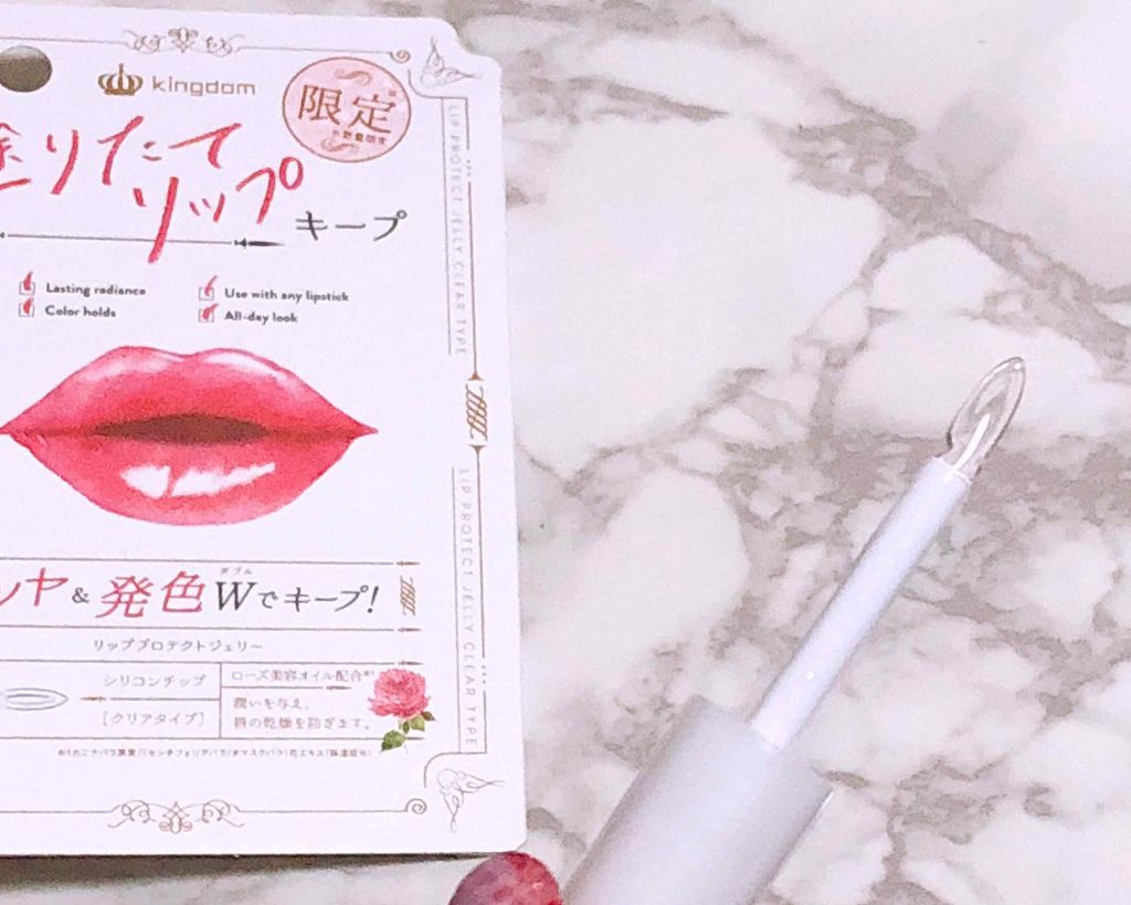 リッププロテクトジェリー/キングダム/リップグロスを使ったクチコミ（2枚目）