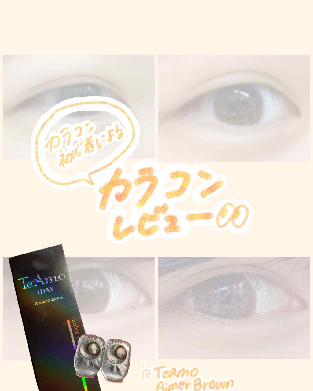TeAmo 1DAY/TeAmo/ワンデー（１DAY）カラコンを使ったクチコミ（1枚目）