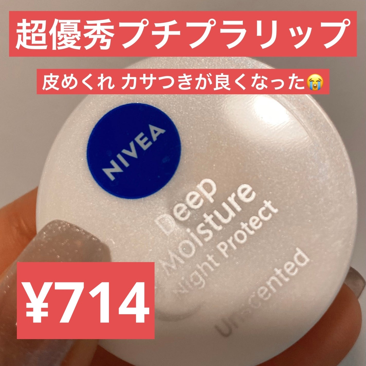ディープモイスチャーナイトプロテクト 無香料/ニベア/リップマスクを使ったクチコミ(1枚目)