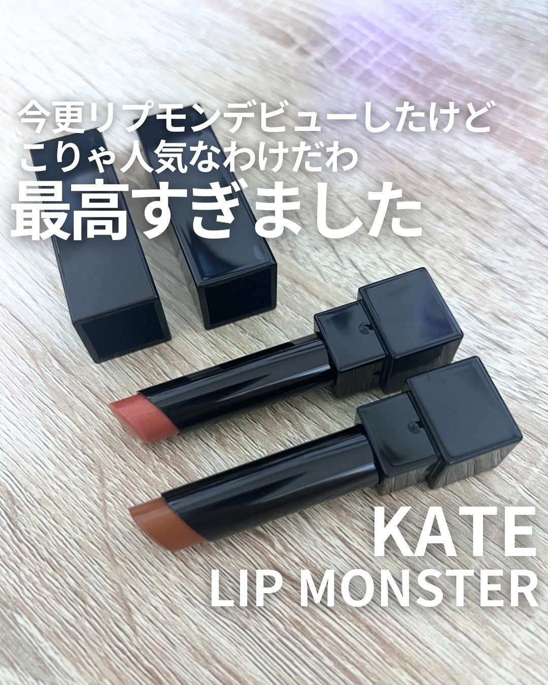 ケイト リップモンスター/KATE/口紅を使ったクチコミ(1枚目)