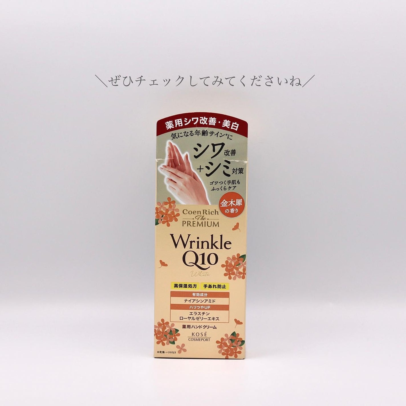 コエンリッチ ザ プレミアム 薬用リンクルホワイト ハンドクリーム 金木犀の香り 【医薬部外品】/コエンリッチQ10/ハンドクリームを使ったクチコミ(4枚目)