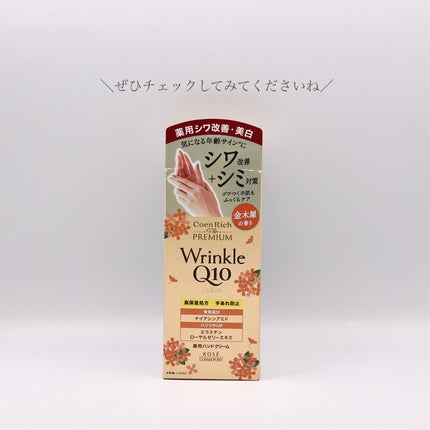 コエンリッチ ザ プレミアム 薬用リンクルホワイト ハンドクリーム 金木犀の香り 【医薬部外品】/コエンリッチQ10/ハンドクリームを使ったクチコミ(4枚目)
