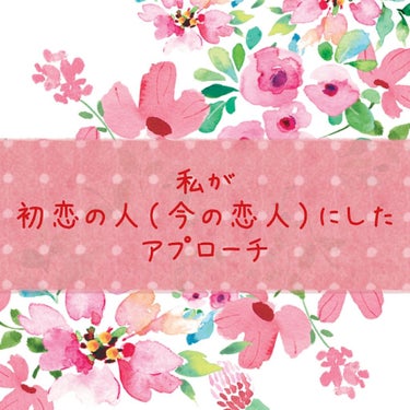 こんばんは、ルナと申しますʕ๑•ɷ•๑ʔ❀

今回は最初で最後の恋をした時の経緯と、私がしたアプローチ方を話したいと思います。（ウザイと思う方はスルーして下さい）

私は彼に恋するまで本当の恋を知りませ