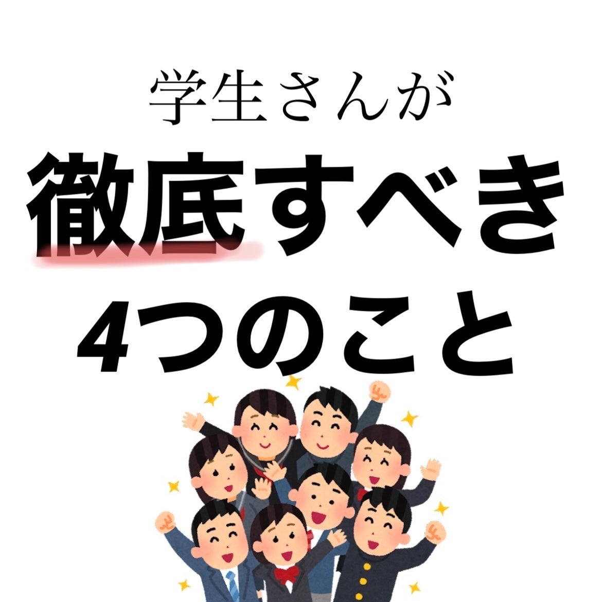 ユウカ on LIPS 「【学生さんが徹底すべき4つのこと】✼••┈┈••✼••┈┈••..」(1枚目)