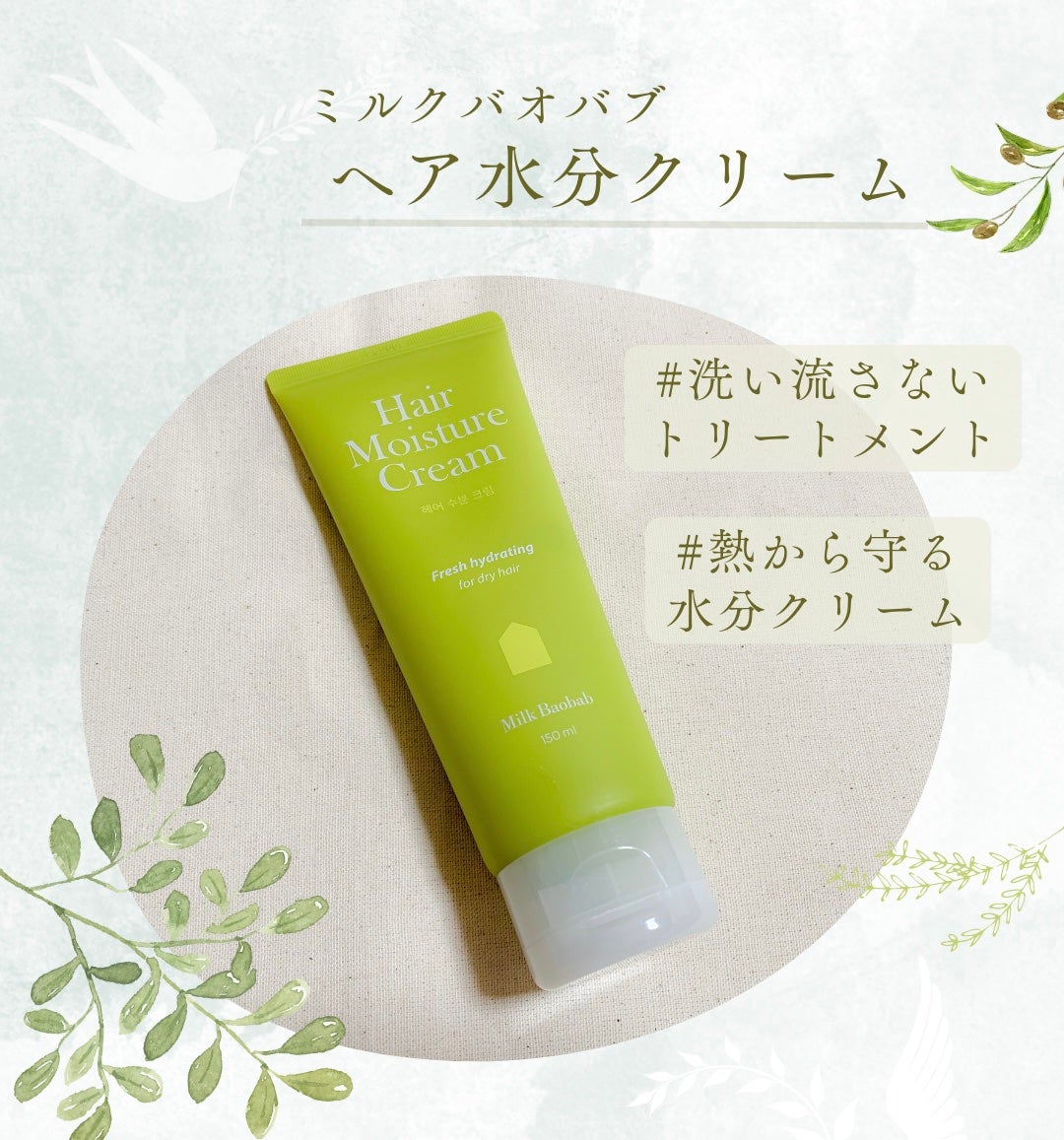 ヘアモイスチャークリーム/ミルクバオバブ/ヘアオイルを使ったクチコミ(1枚目)