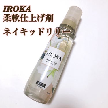 柔軟仕上げ剤  ネイキッドリリー  本体 570ml/IROKA/柔軟剤を使ったクチコミ（1枚目）