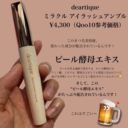 ミラクルアイラッシュアンプル/deartique/まつげ美容液を使ったクチコミ(2枚目)