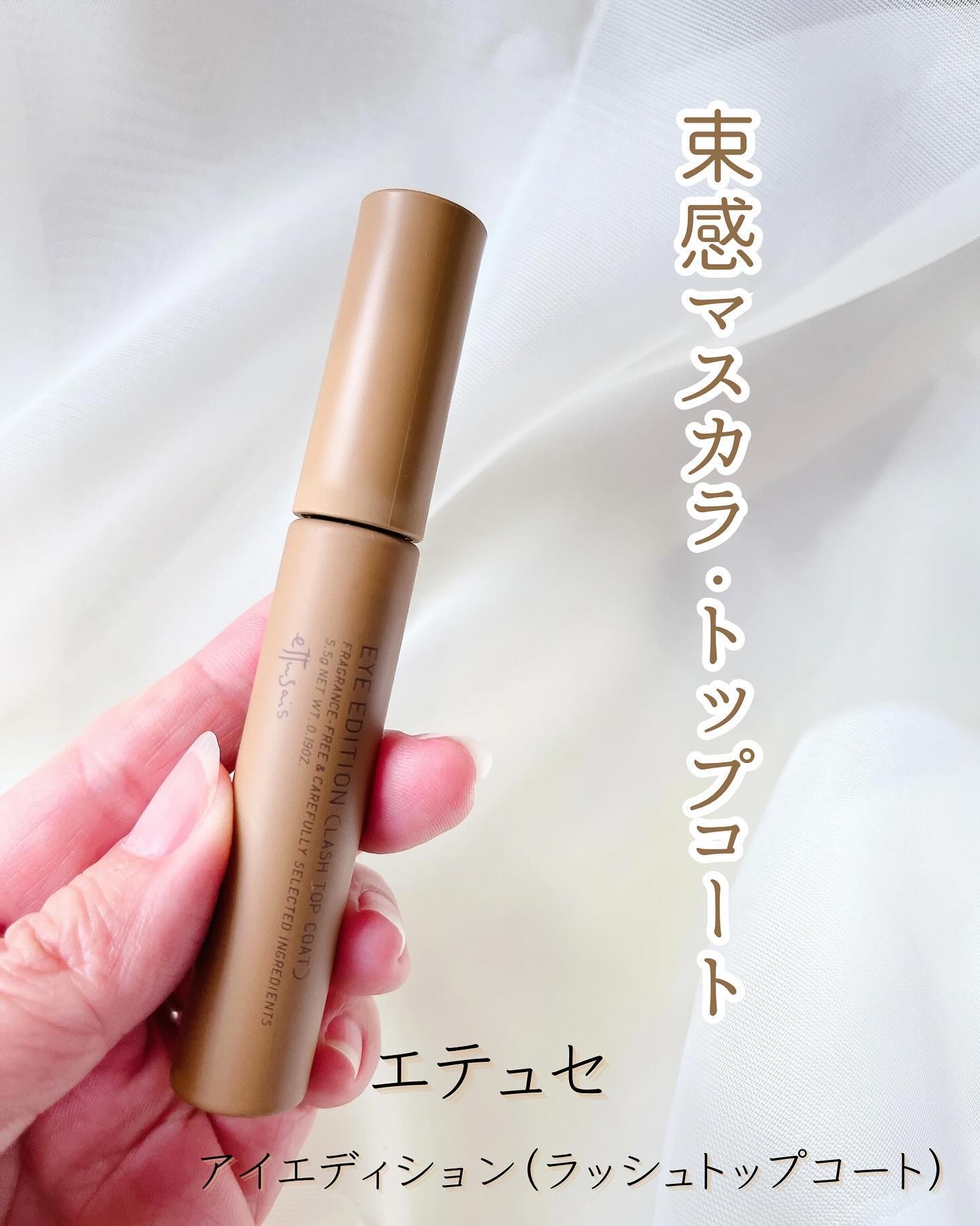 エテュセ アイエディション(ラッシュトップコート) 02 ラスターブラウン/ettusais/マスカラトップコートを使ったクチコミ（1枚目）