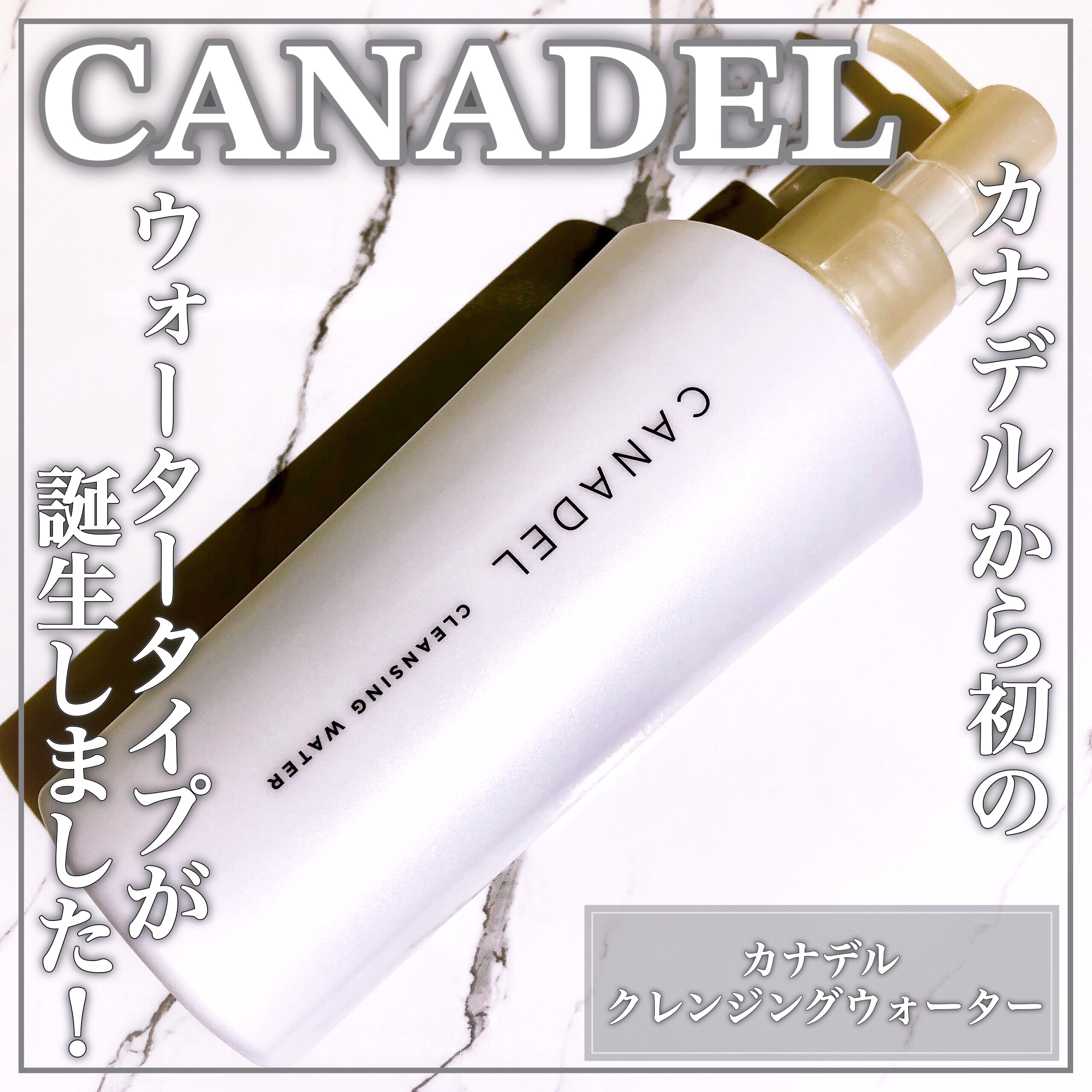 カナデル クレンジングウォーター/CANADEL/クレンジングウォーターを使ったクチコミ（1枚目）