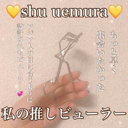 アイラッシュカーラー/shu uemura/ビューラーを使ったクチコミ(1枚目)