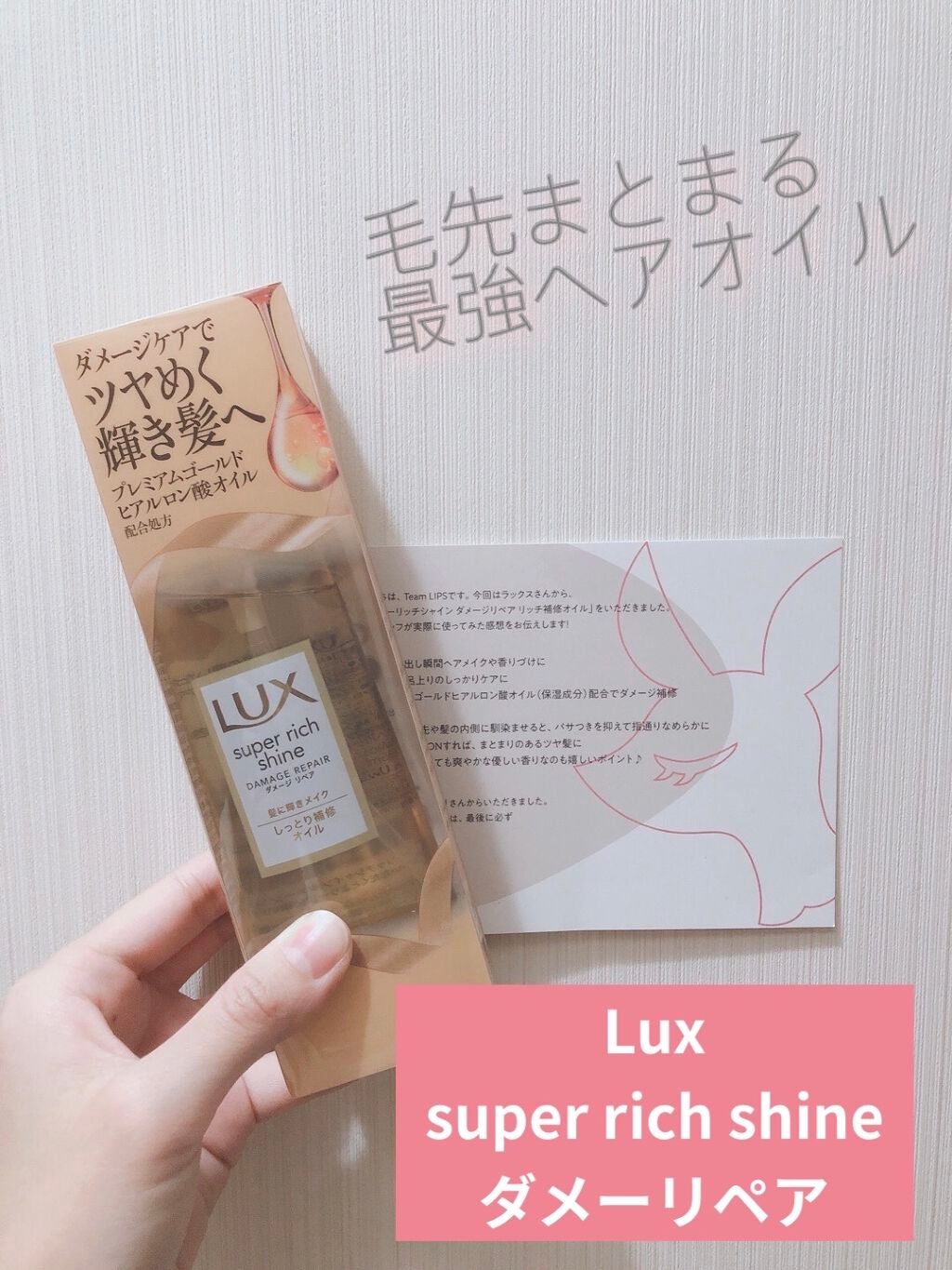 スーパーリッチシャイン ダメージリペア リッチ補修オイル/LUX/ヘアオイルを使ったクチコミ(1枚目)