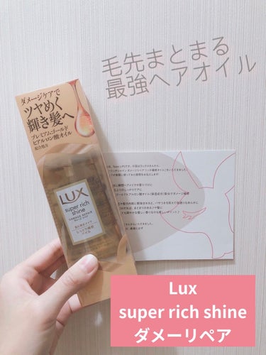 スーパーリッチシャイン ダメージリペア リッチ補修オイル/LUX/ヘアオイルを使ったクチコミ（1枚目）