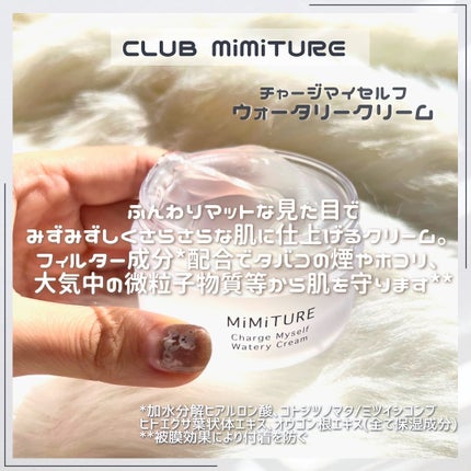 ミミチュール チャージマイセルフウォータリークリーム/クラブ/フェイスクリームを使ったクチコミ(6枚目)