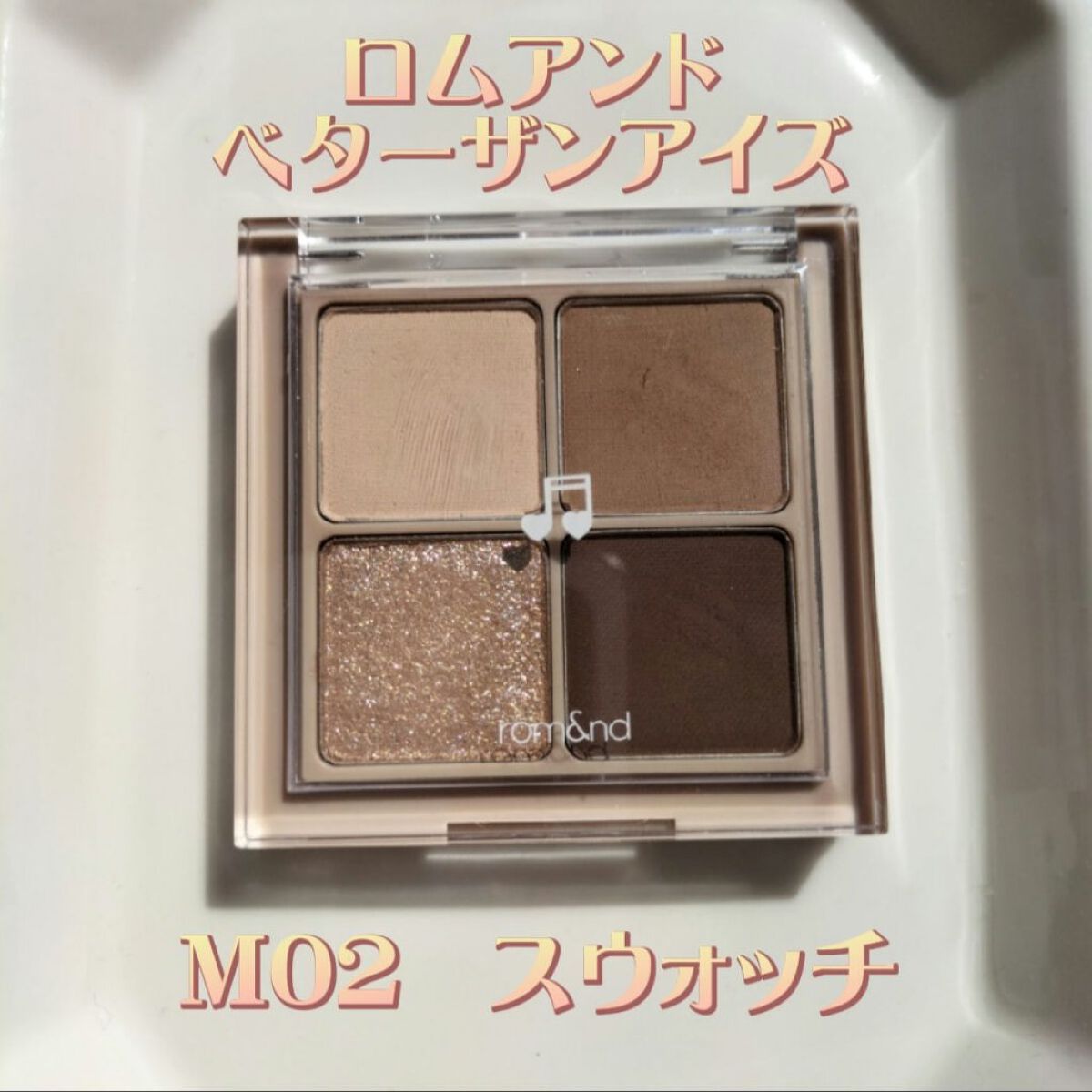 ベターザンアイズ ミュージックシリーズ/rom&nd/アイシャドウパレットを使ったクチコミ（1枚目）