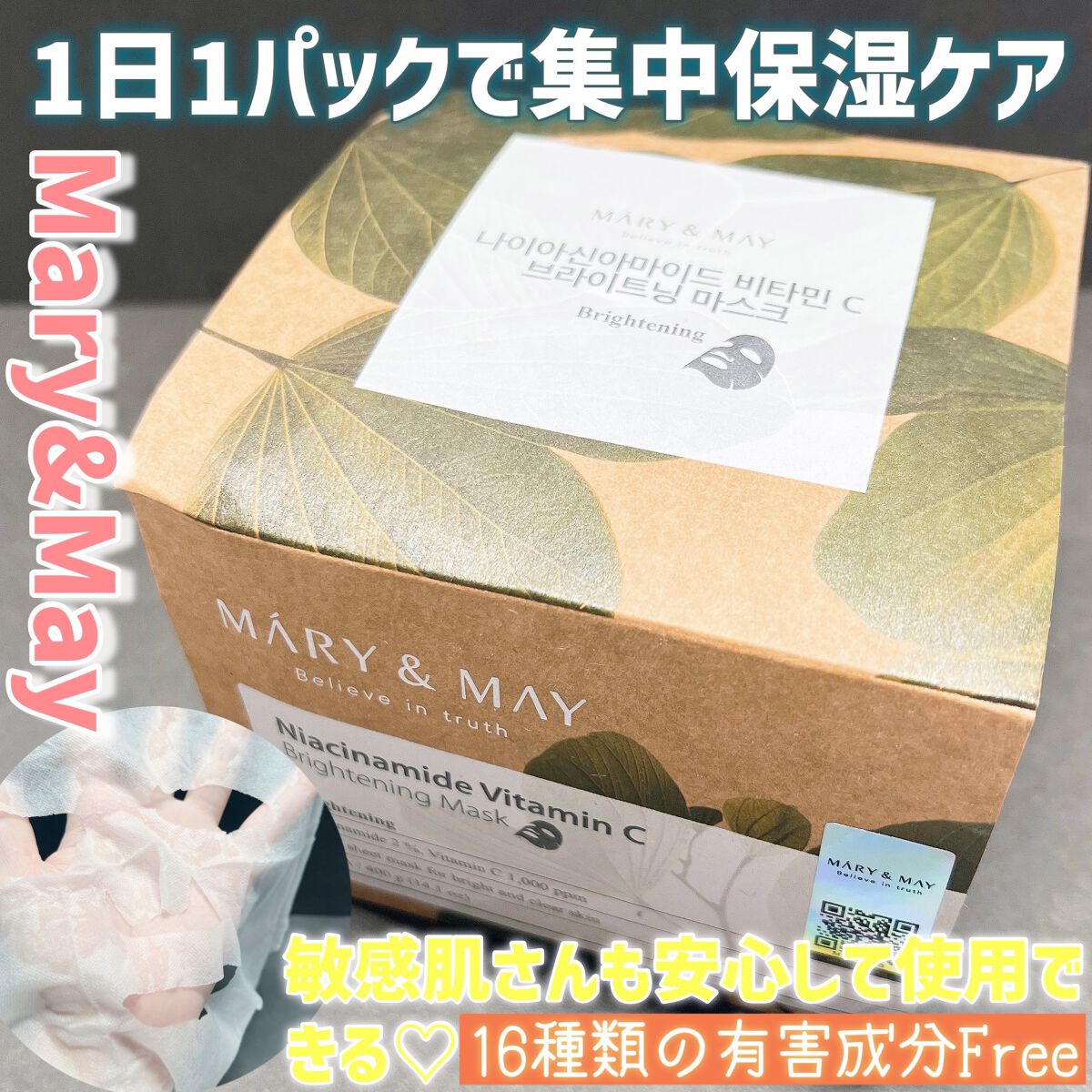 ナイアシンアミドビタミンC ブライトニングマスク/MARY&MAY/シートマスク・パックを使ったクチコミ（1枚目）