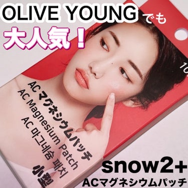 スノーツープラス ACマグネシウムニードルパッチのクチコミ「OLIVE YOUNGでも大人気の
スノーツープラスのACマグネシウムニードルパッチ

特許を.....」（1枚目）