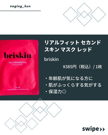 リアル フィット セカンドスキン マスク/briskin/シートマスク・パックを使ったクチコミ（3枚目）