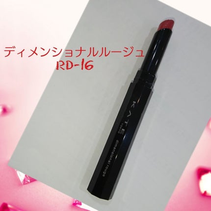 ディメンショナルルージュ/KATE/口紅を使ったクチコミ(1枚目)