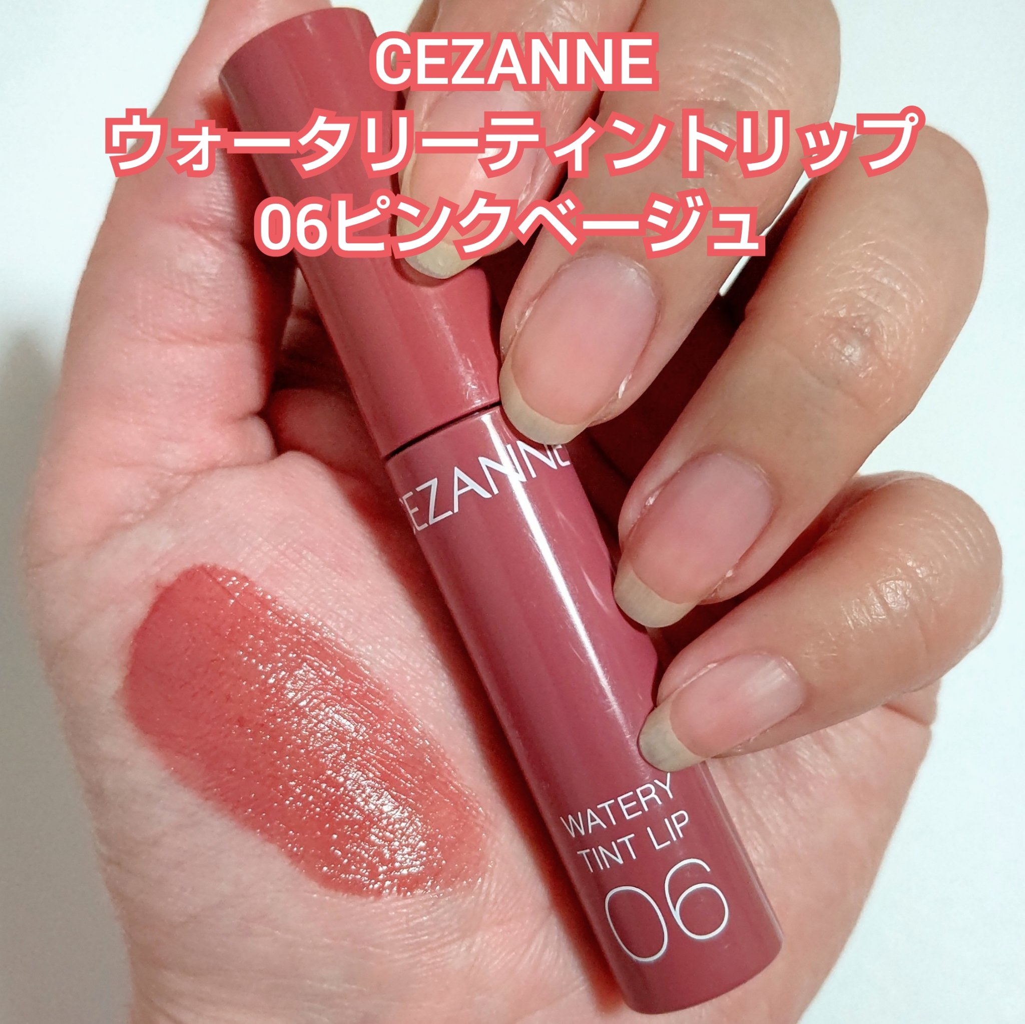 ウォータリーティントリップ/CEZANNE/リップティントを使ったクチコミ（3枚目）