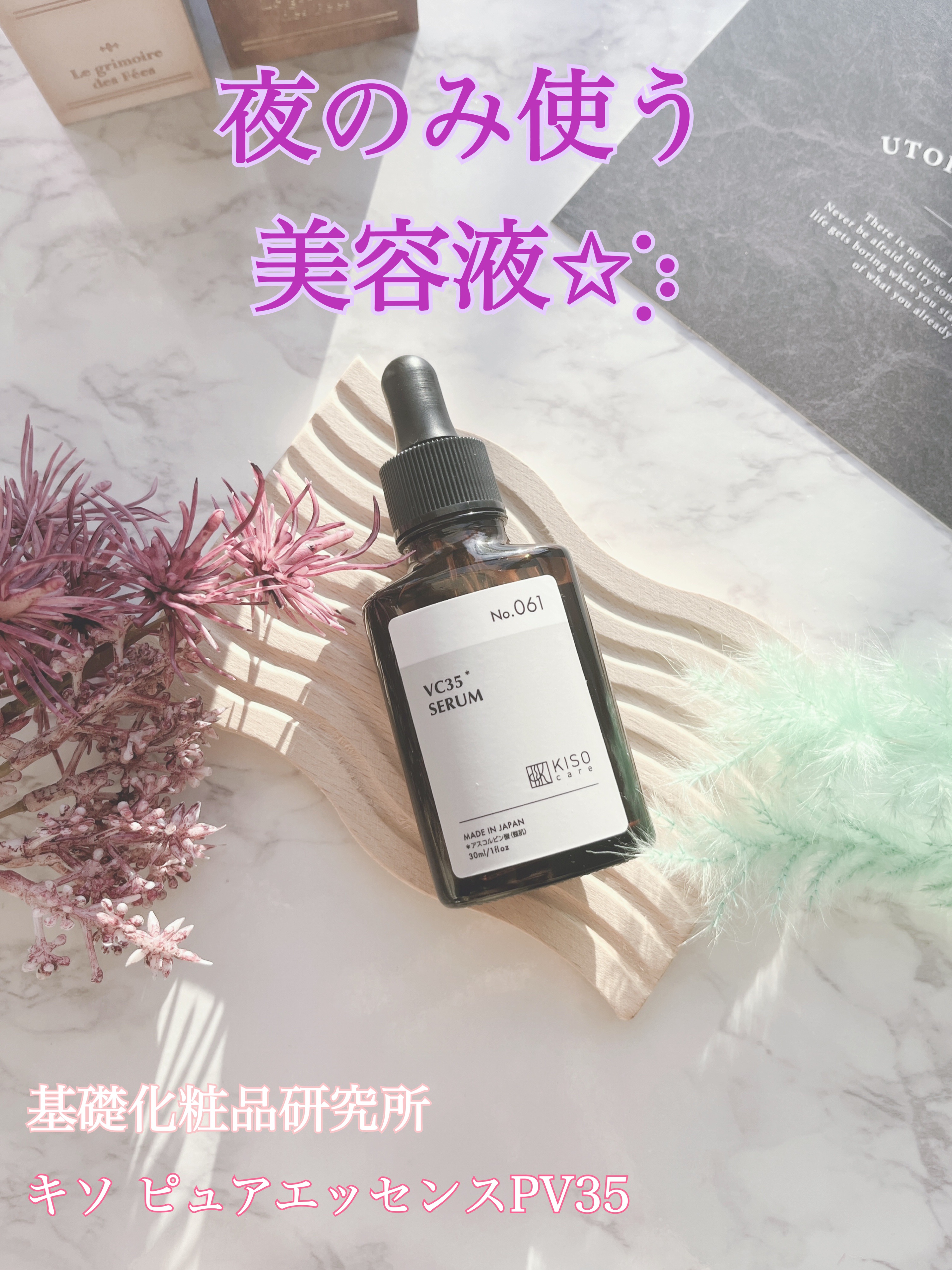 ピュアエッセンス PV35/KISO/美容液を使ったクチコミ（1枚目）