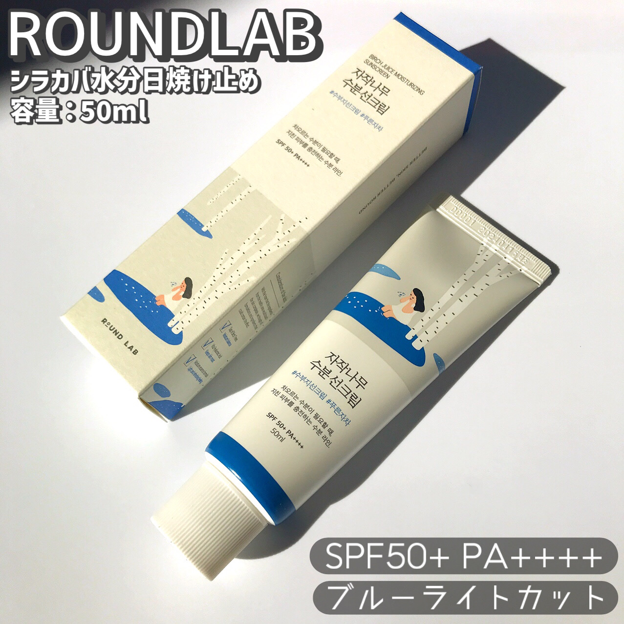 白樺水分uvクリーム/ROUND LAB/日焼け止めクリームを使ったクチコミ（2枚目）