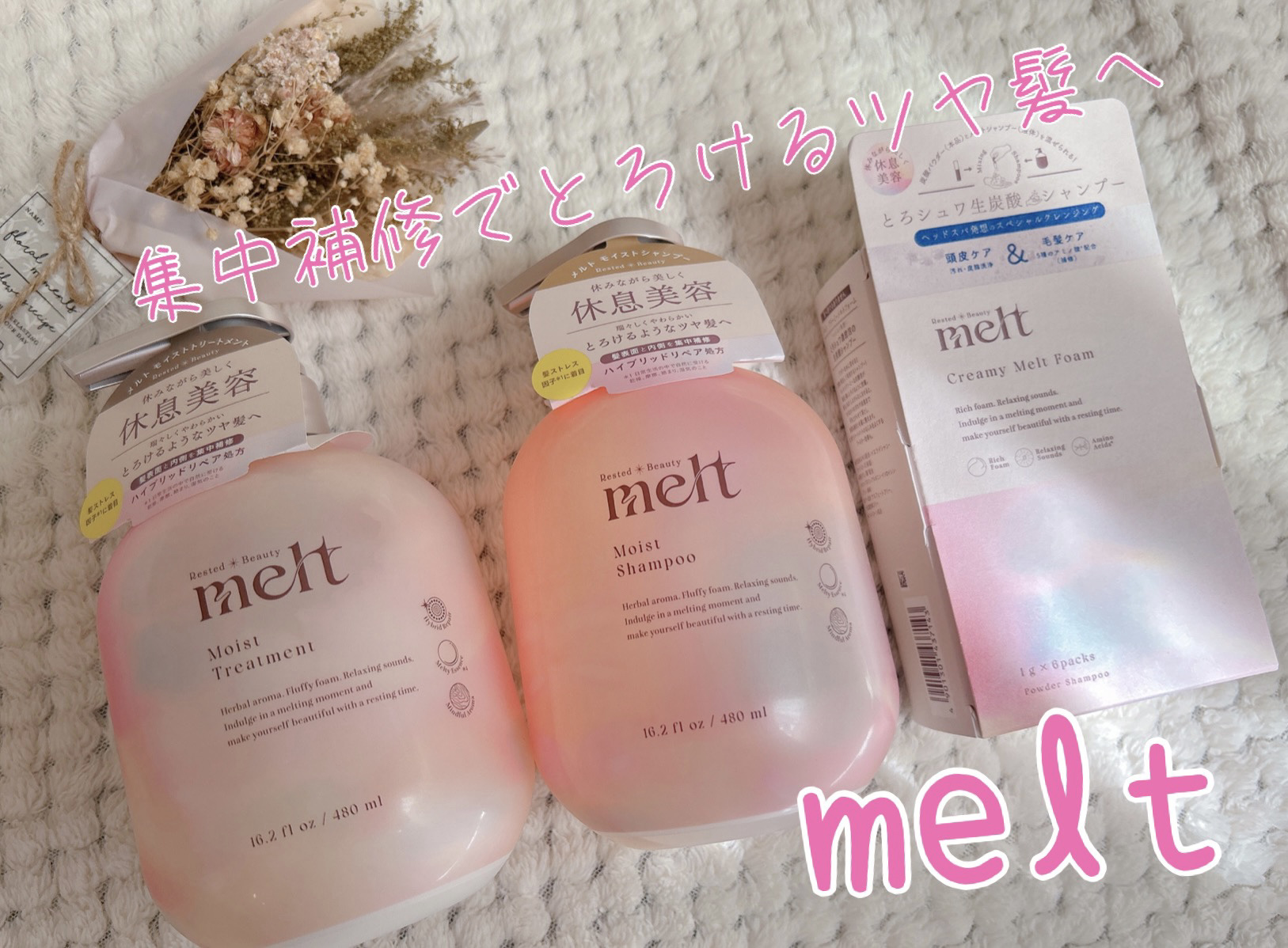 メルト モイストシャンプー／トリートメント/melt/市販シャンプーを使ったクチコミ（1枚目）