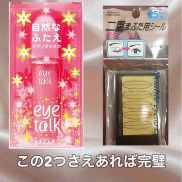 二重まぶた用シール/DAISO/二重まぶた用アイテムを使ったクチコミ（2枚目）