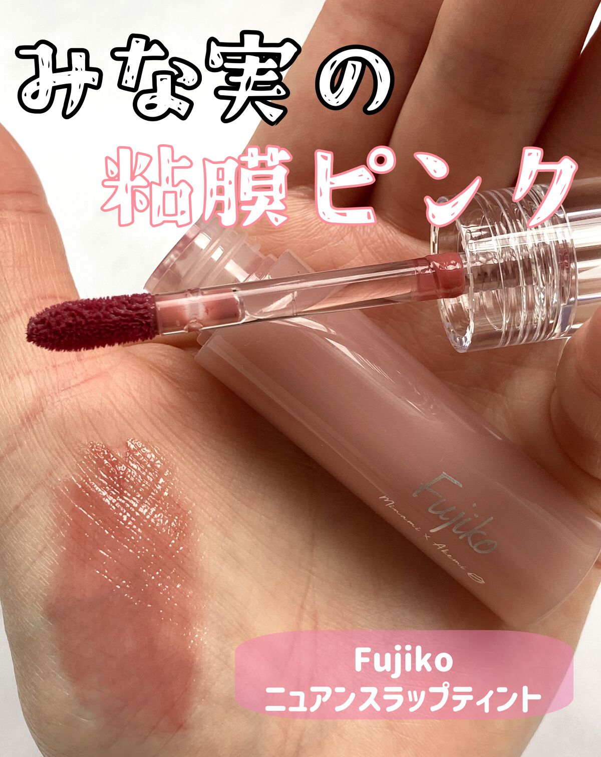 ニュアンスラップティント/Fujiko/リップティントを使ったクチコミ（1枚目）