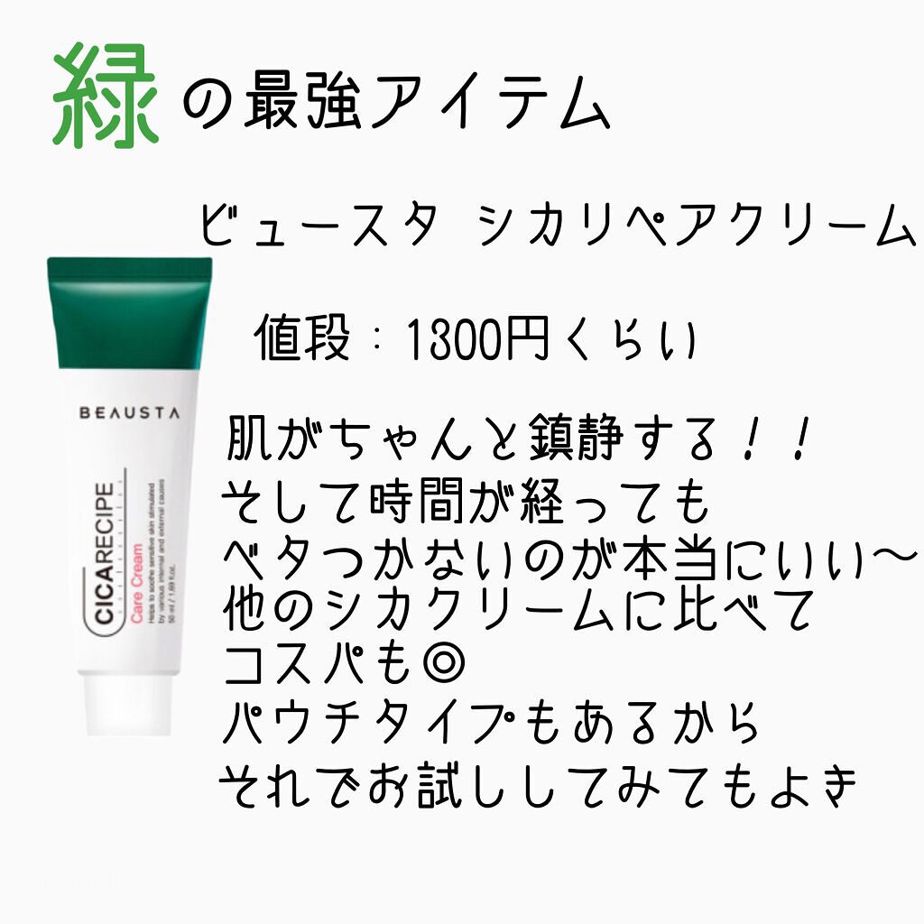 CICA ケアクリーム/BEAUSTA/フェイスクリームを使ったクチコミ（2枚目）