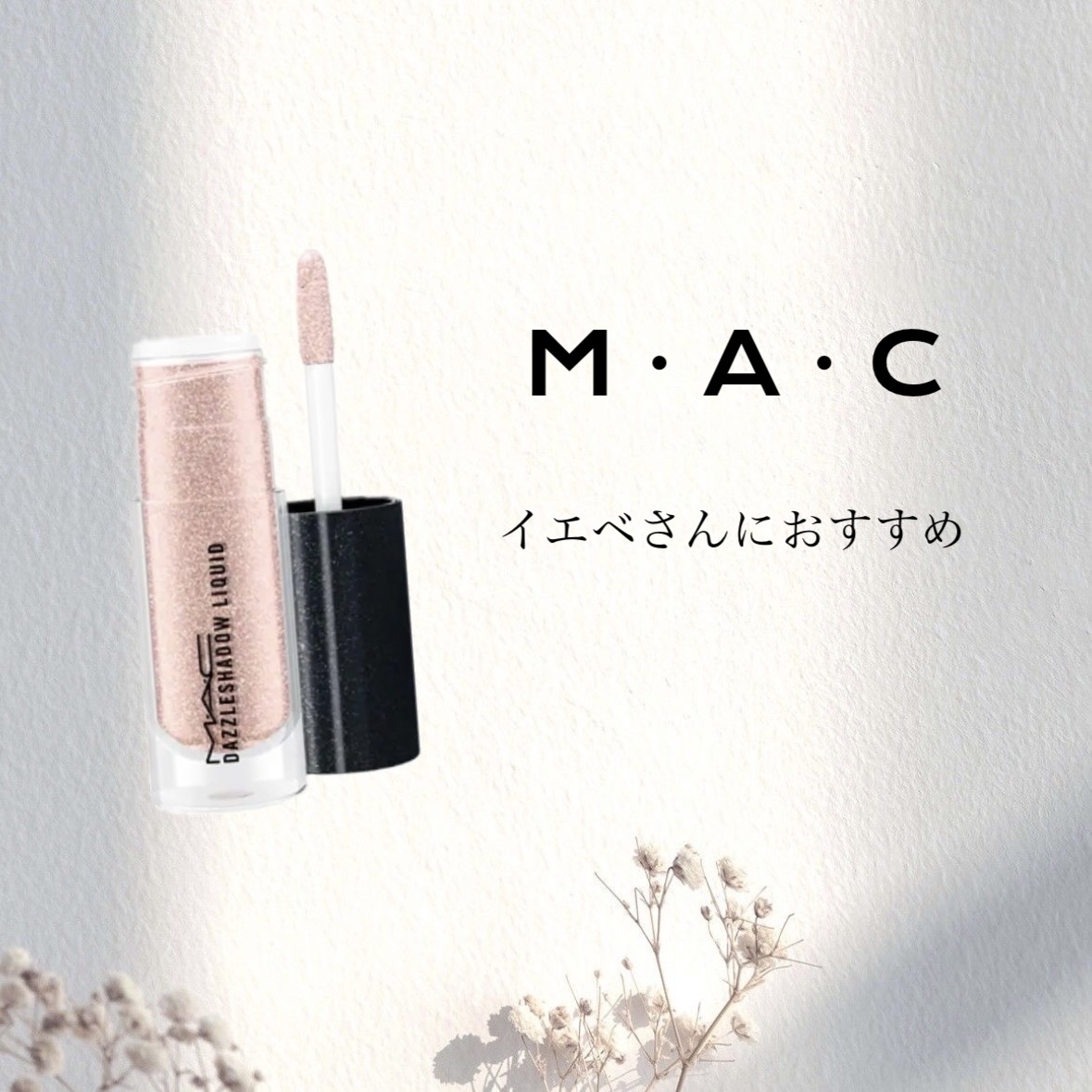 ダズルシャドウ リキッド エブリ デイ イズ サンシャイン/M・A・C/リキッドアイシャドウを使ったクチコミ（1枚目）